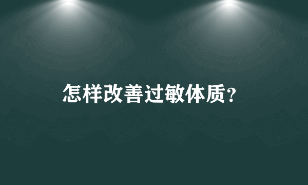 怎样改善过敏体质？