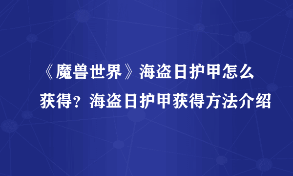 《魔兽世界》海盗日护甲怎么获得？海盗日护甲获得方法介绍