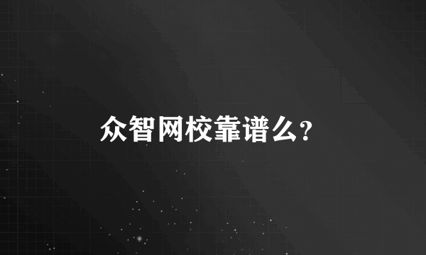 众智网校靠谱么？