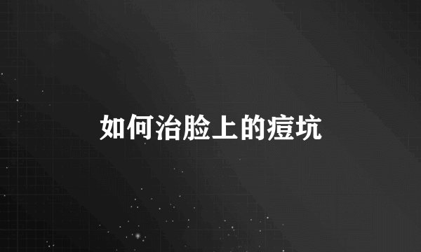 如何治脸上的痘坑