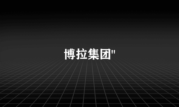 博拉集团