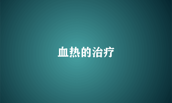 血热的治疗