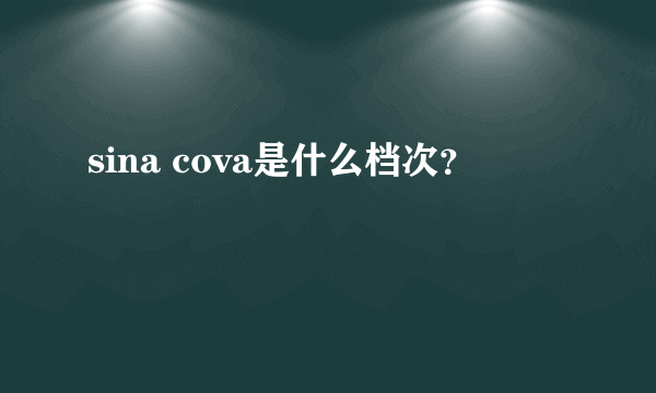 sina cova是什么档次？