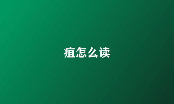 疽怎么读
