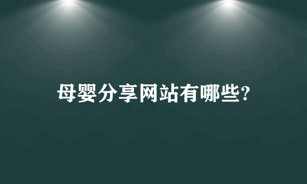 母婴分享网站有哪些?