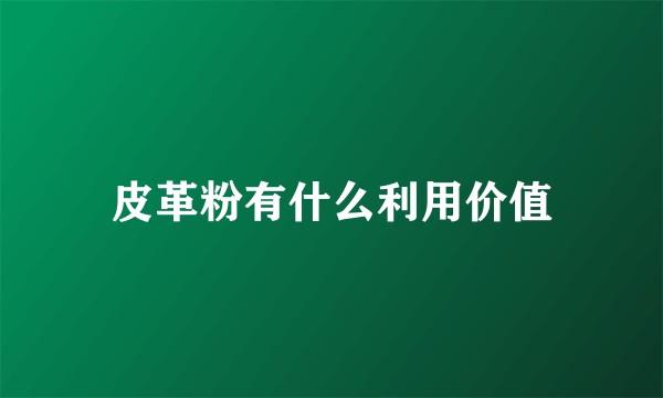 皮革粉有什么利用价值