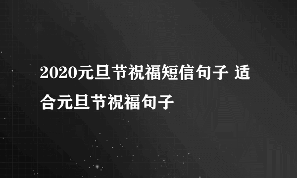 2020元旦节祝福短信句子 适合元旦节祝福句子