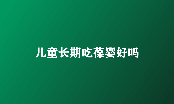 儿童长期吃葆婴好吗