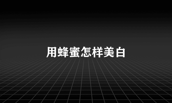 用蜂蜜怎样美白