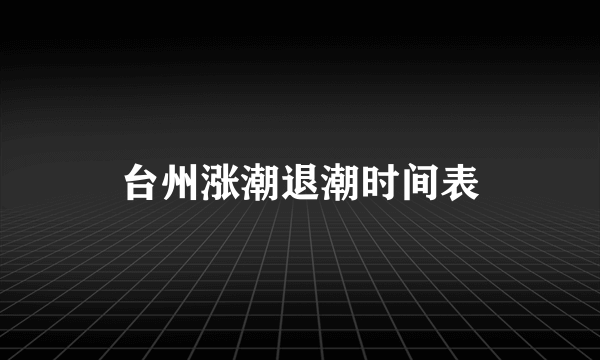 台州涨潮退潮时间表