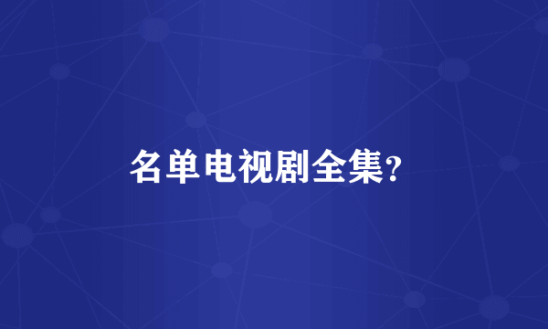 名单电视剧全集？