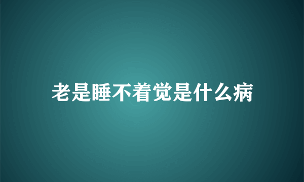 老是睡不着觉是什么病