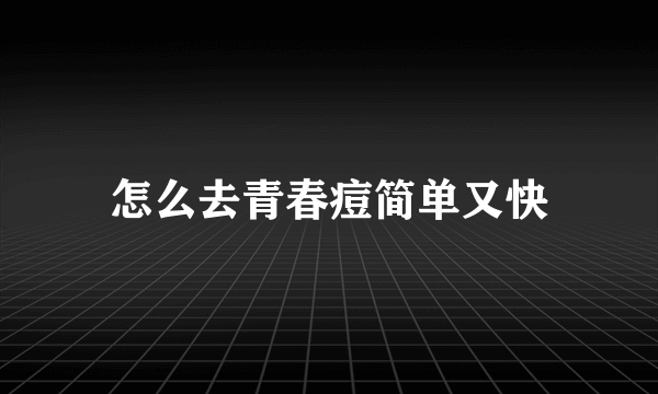 怎么去青春痘简单又快