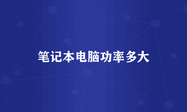 笔记本电脑功率多大