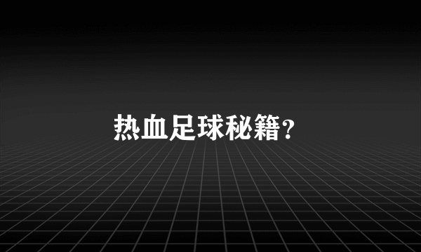 热血足球秘籍？