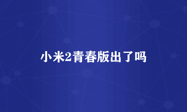 小米2青春版出了吗