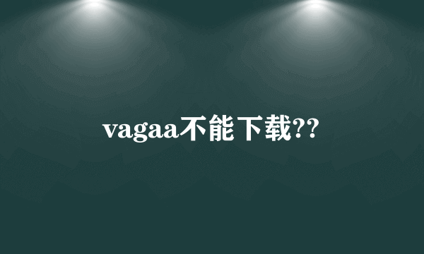 vagaa不能下载??