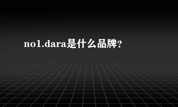 no1.dara是什么品牌？