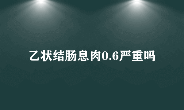 乙状结肠息肉0.6严重吗