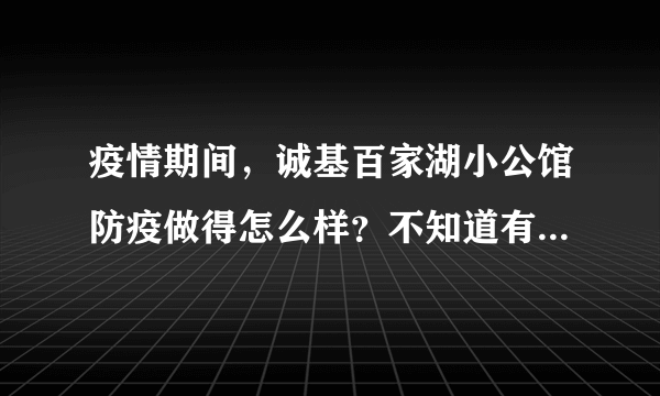 疫情期间，诚基百家湖小公馆防疫做得怎么样？不知道有没有人后悔选诚基百家湖小公馆小区？