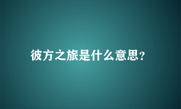 彼方之旅是什么意思？