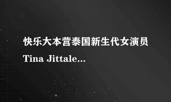快乐大本营泰国新生代女演员Tina Jittaleela哪期