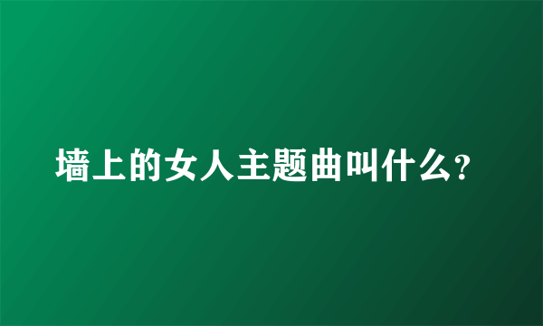 墙上的女人主题曲叫什么？