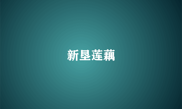 新垦莲藕