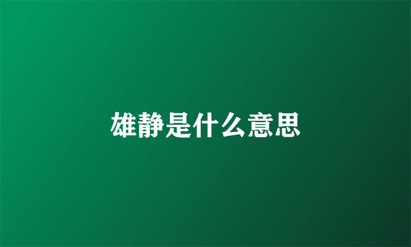 雄静是什么意思