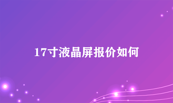 17寸液晶屏报价如何
