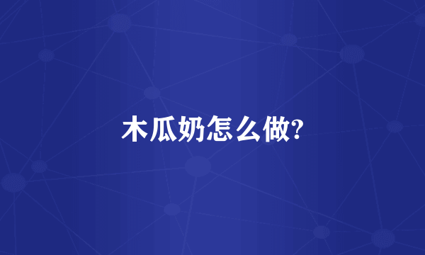 木瓜奶怎么做?