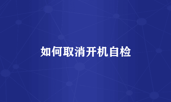 如何取消开机自检
