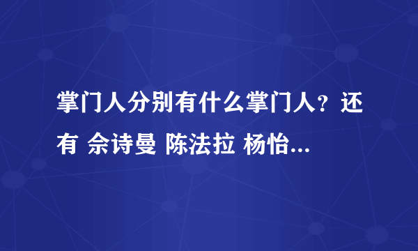 掌门人分别有什么掌门人？还有 佘诗曼 陈法拉 杨怡这三人有没有去过其中掌门人？