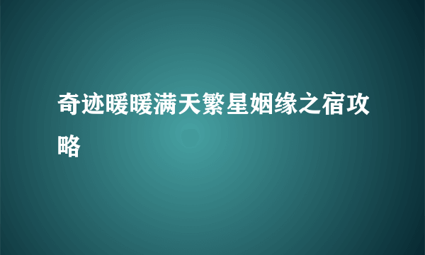 奇迹暖暖满天繁星姻缘之宿攻略