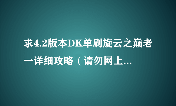 求4.2版本DK单刷旋云之巅老一详细攻略（请勿网上复制粘贴，我都看过）
