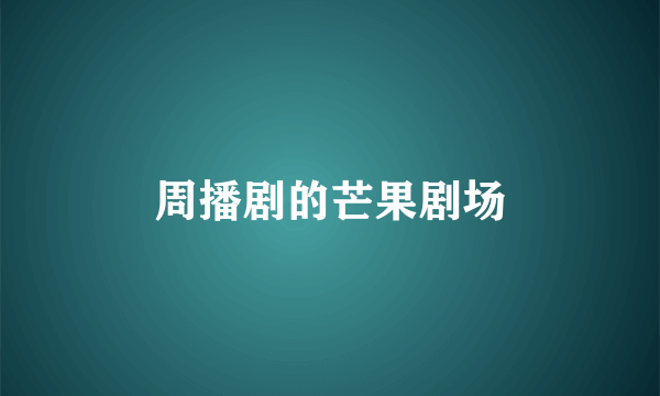 周播剧的芒果剧场