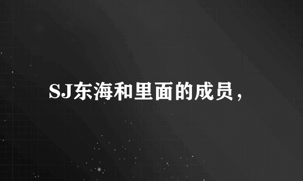 SJ东海和里面的成员，