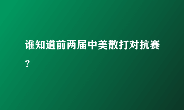 谁知道前两届中美散打对抗赛？