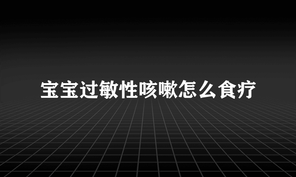宝宝过敏性咳嗽怎么食疗