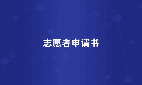 志愿者申请书