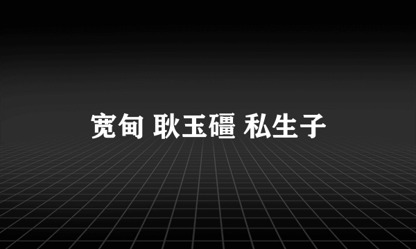 宽甸 耿玉礓 私生子