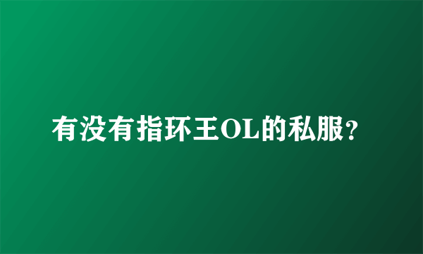 有没有指环王OL的私服？