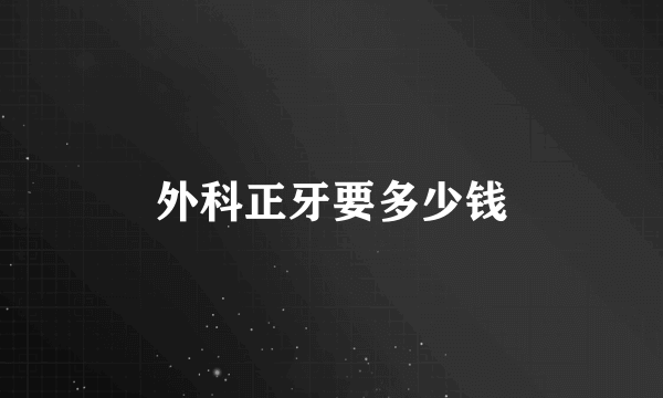 外科正牙要多少钱