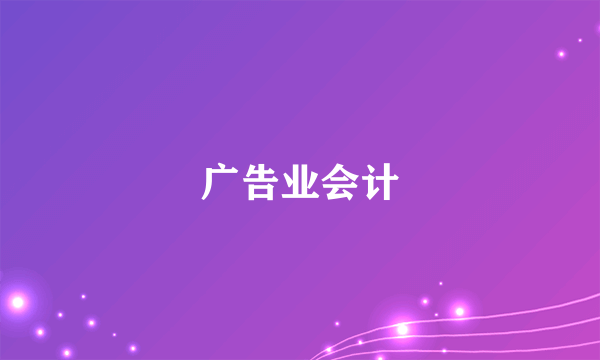 广告业会计