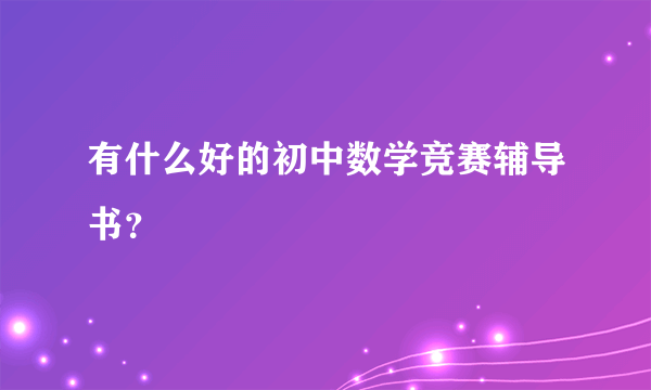 有什么好的初中数学竞赛辅导书？