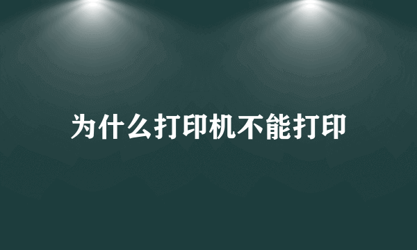 为什么打印机不能打印
