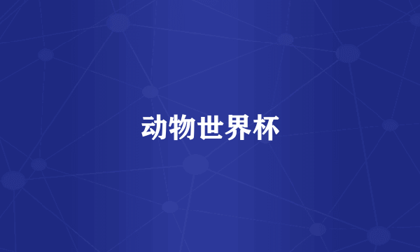 动物世界杯