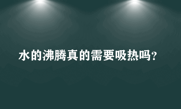 水的沸腾真的需要吸热吗？