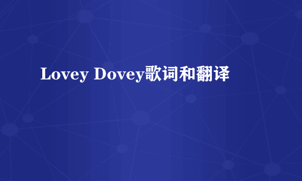Lovey Dovey歌词和翻译
