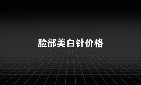 脸部美白针价格